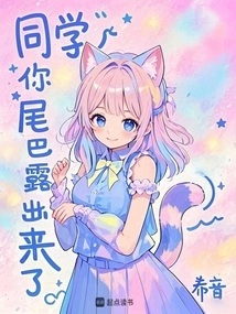 Classmate, Your Tail is Exposed