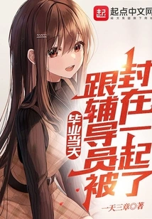 On the Day of Graduation, I Was Locked up with the Counselor