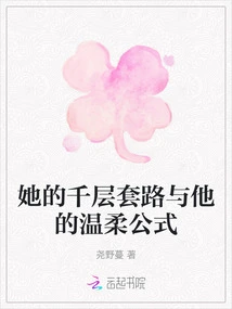 Her Thousand-layer Routine and His Gentle Formula