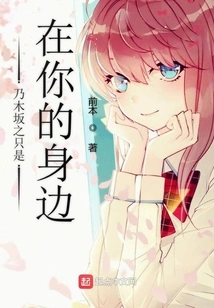 Nogizaka is Just by Your Side