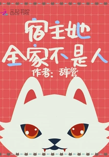 The Host and Her Whole Family Are Not Human Beings