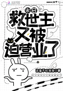 The Doomsday Savior is Forced to Open for Business Again