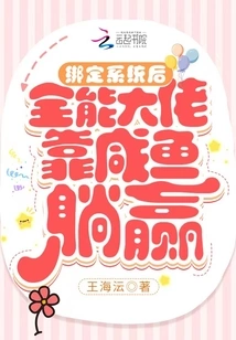 After Binding the System, the Almighty Boss Will Win by Relying on Salted Fish