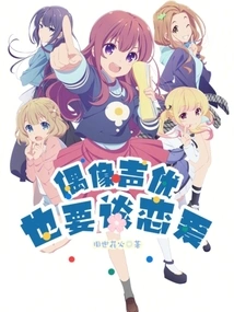 Idol Voice Actors Also Want to Fall in Love!