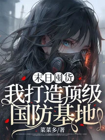 To Stock up on Goods at the End of the World, I Build a Top-level Defense Base