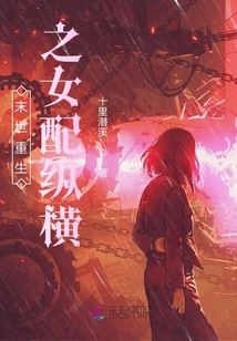 A Female Reborn in the Apocalypse with Zongheng