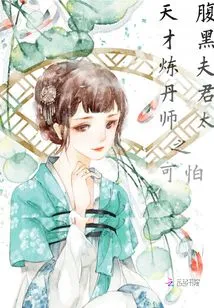 Genius Alchemist: the Shady Husband is Too Scary