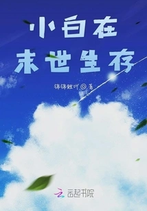 Xiaobai Survives in the Apocalypse