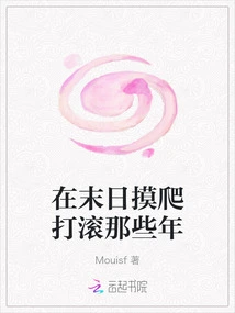 Those Years of Crawling and Wallowing in the Doomsday