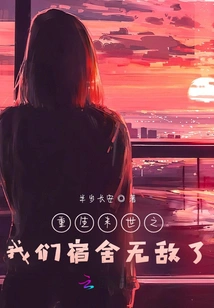 Rebirth of the Apocalypse: Our Dormitory is Invincible