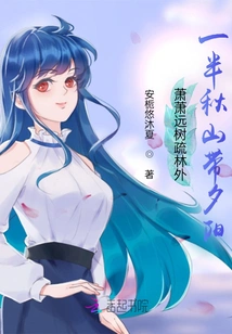 Xiao Xiaoyuan, Outside the Sparse Forest, Half of the Autumn Mountains Are Covered with Sunset