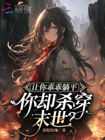 I Told You to Lie Down Obediently, but You Are Going to Fight Through the Apocalypse?