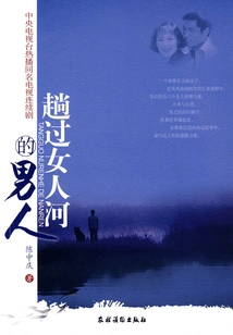 The Man Who Waded Through the River of Women