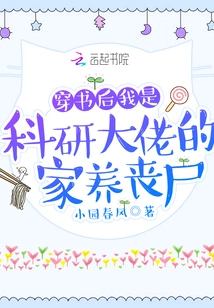 After Passing Through the Book, I Am the Domestic Zombie of a Scientific Research Boss