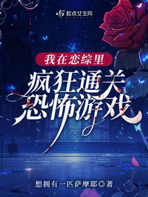 I Went Through the Horror Game Crazily in the Love Drama