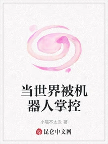 When the World is Controlled by Robots