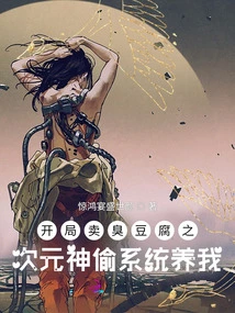 The Dimensional Thief System of Selling Stinky Tofu at the Beginning Supports Me