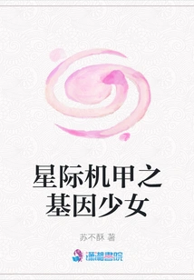 Interstellar Mecha Gene Girl