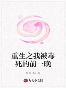 The Night Before I Was Reborn and Was Poisoned