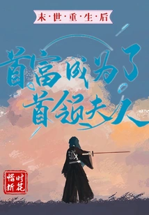 After Rebirth in the Apocalypse, the Richest Man Became the Leader's Wife