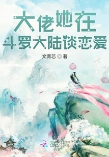 Boss, She is in Love in Douluo Continent