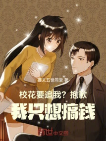 The School Beauty Wants to Chase Me? Sorry, I Just Want to Make Money!