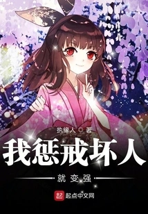 I Punish Bad People and They Become Stronger