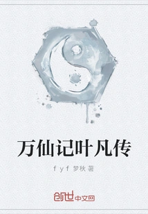 The Biography of Ye Fan in the Tale of Ten Thousand Immortals