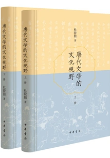 The Cultural Perspective of Tang Dynasty Literature (two Volumes)