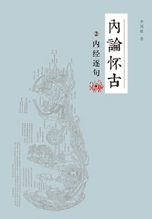 Nei Lun Nostalgia for the Past: Sentence by Sentence of the Nei Jing