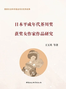 A Study on the Works of Japanese Female Writers Who Won the Akutagawa Prize in the Heisei Era