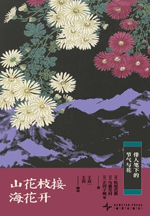Mountain Flowers Bloom in the Sea: Solar Terms and Flowers in Haiku Paintings