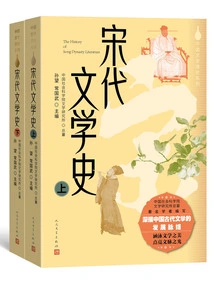 Literary History of the Song Dynasty, 2 Volumes (general History of Chinese Literature Series)