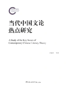 Research on Hot Topics in Contemporary Chinese Literary Theory