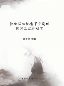 Research on the Rhetoric and Chinese Translation of Shakespeare's Plays from the Perspective of Metaphorical Cognition