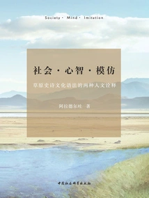 Society·mind·imitation: Two Humanistic Interpretations of the Cultural Grammar of the Prairie Epic