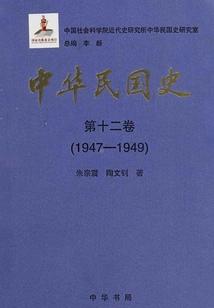 History of the Republic of China Volume 12: 1947-1949