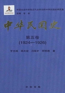 History of the Republic of China Volume 5: 1924-1926