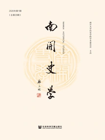 Nankai History (2020 Issue 1\u002f Total Issue 29)