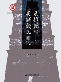 Research on Wu Yue Kingdom and Wu Yue Qian Family