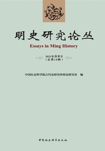 Ming History Research Series·spring 2021 Issue (total 18th Series)