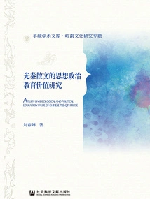 Research on the Ideological and Political Educational Value of Pre-qin Prose