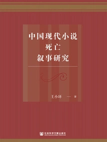 Research on Death Narrative in Modern Chinese Novels