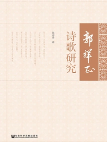 Research on Guo Xiangzheng's Poetry