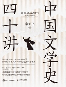 Forty Lectures on the History of Chinese Literature: Learning Writing from Classics