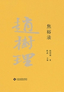 Collected Works of Zhao Shuli: Jiao Yulu