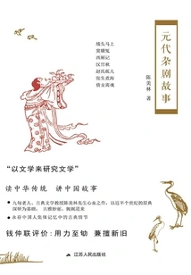 Yuan Dynasty Drama Stories