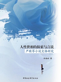 Exploration and Narration of Human Nature: a Study of the Style of Yan Geling's Novels