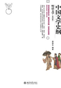 Outline of the History of Chinese Literature·literature of the Ming and Qing Dynasties (4th Edition)