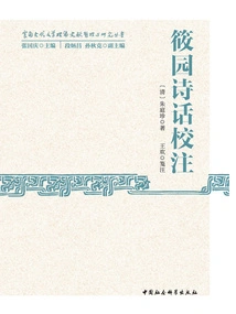 Annotation of Xiaoyuan's Poems and Talks